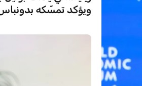 الرئيس الأوكراني زيلينسكي في مؤتمر ميونخ للأمن