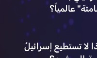 لماذا لا تستطيع إسرائيل حسم المعركة في جبهة الإسناد؟